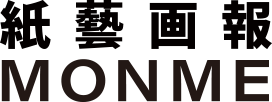 紙藝画報 MONME